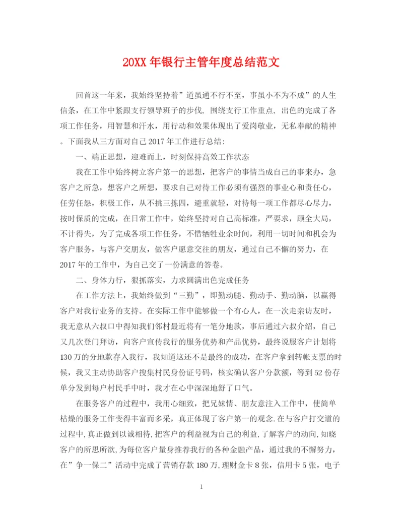 精编之银行主管年度总结范文2.docx