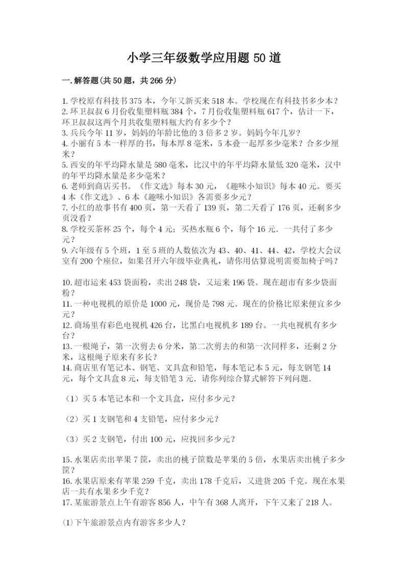 小学三年级数学应用题50道附参考答案（巩固）.docx