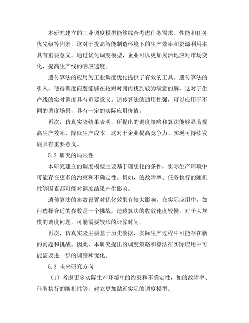 智能制造环境下的工业机器人调度优化研究