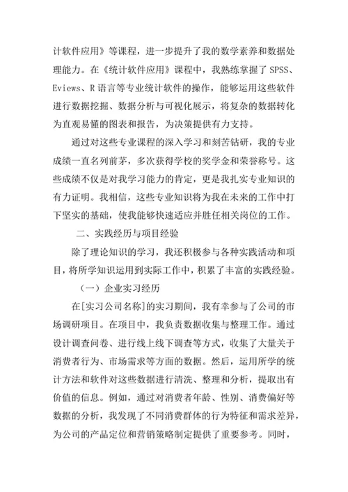 经济统计学专业求职自荐信