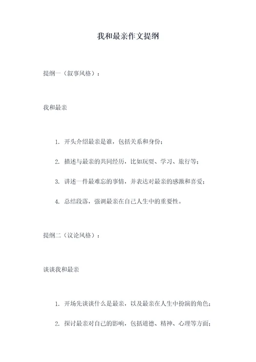 我和最亲作文提纲