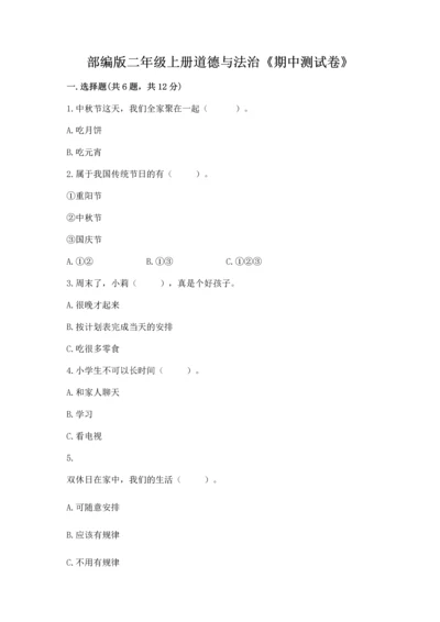 部编版二年级上册道德与法治《期中测试卷》附参考答案【模拟题】.docx