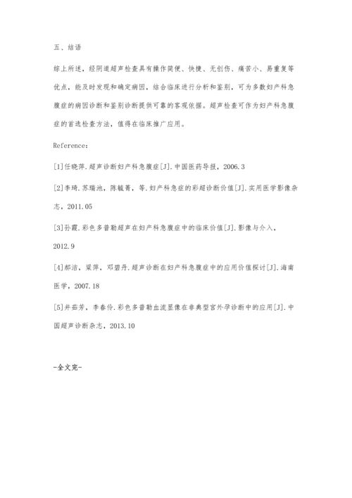 经阴道超声在妇科急腹症诊断的应用分析.docx