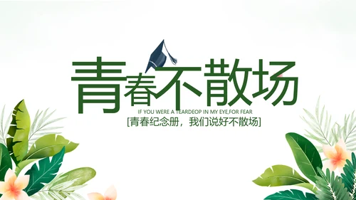 致青春毕业季青春毕业纪念册PPT