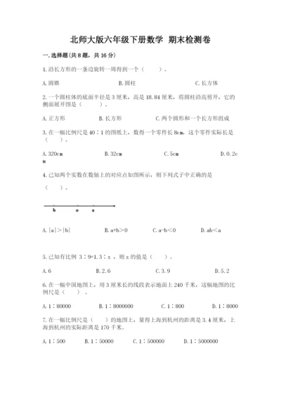 北师大版六年级下册数学 期末检测卷【模拟题】.docx