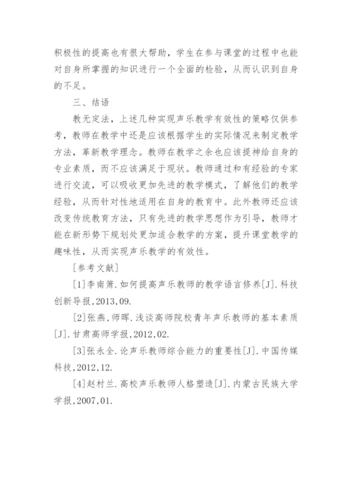 高中声乐教学的有效性的论文.docx