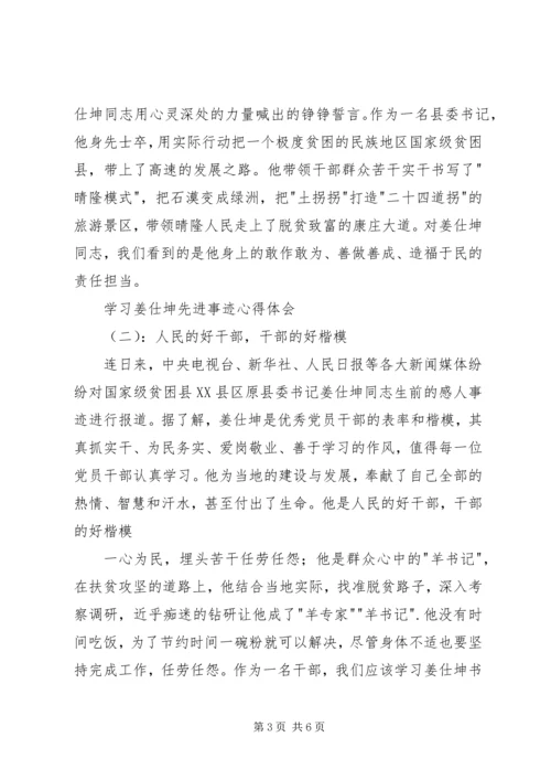 学习姜仕坤先进事迹心得体会.docx