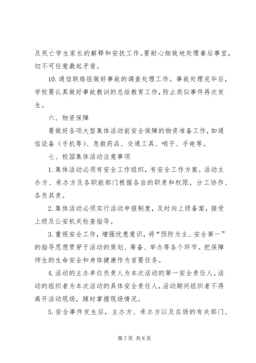 集体活动安全应急预案 (4).docx