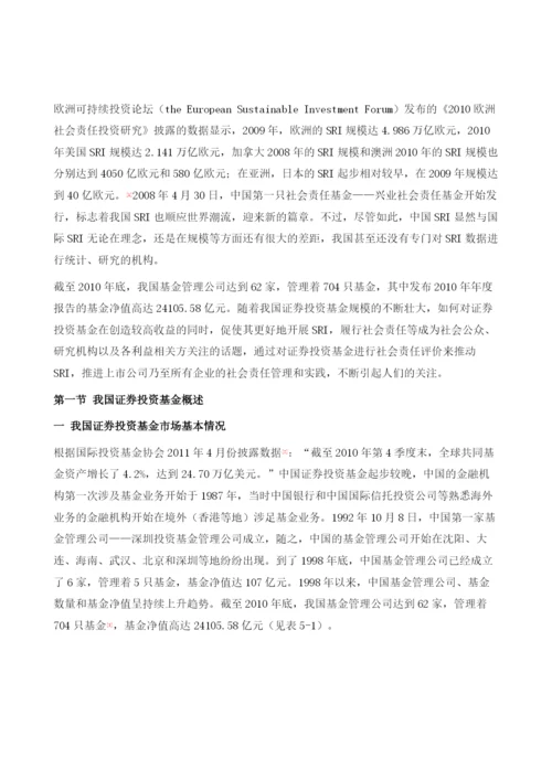 中国证券投资基金社会责任评价研究.docx