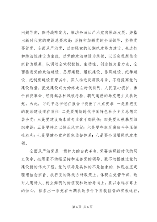 学习十九大报告有关从严治党的心得体会.docx