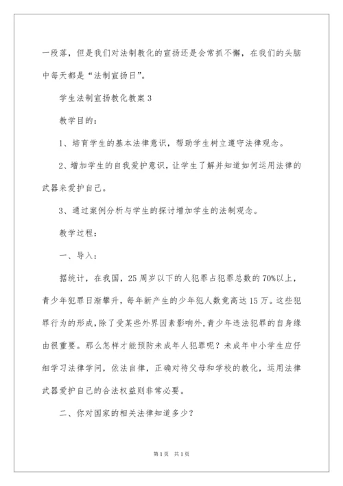 2022学生法制宣传教育教案.docx