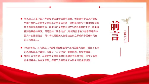 党政党建风马克思主义中国化讲座PPT
