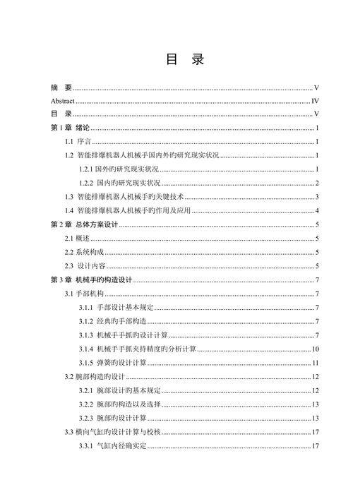 智能排爆机器人机械手结构设计