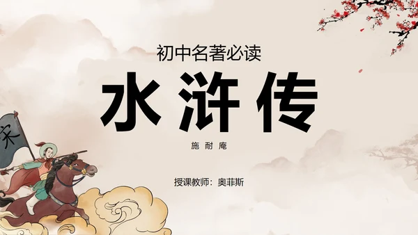 初中必读名著水浒传课件PPT模板