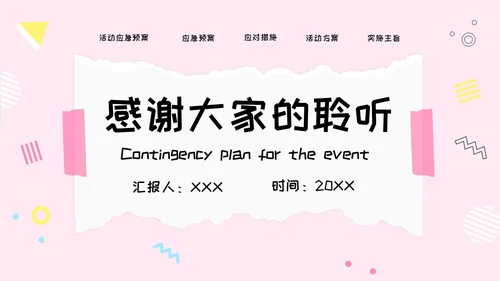 粉色简约风活动应急预案常规培训PPT模板应急预案培训