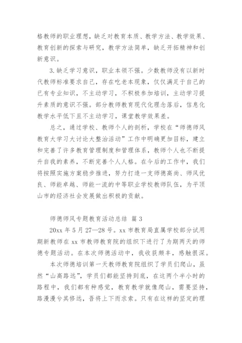 师德师风专题教育活动总结.docx