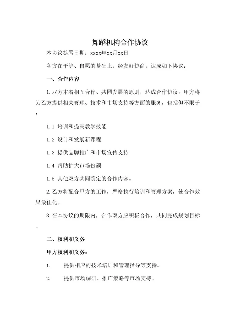 舞蹈机构合作协议