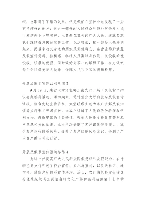 开展反假币宣传活动总结.docx