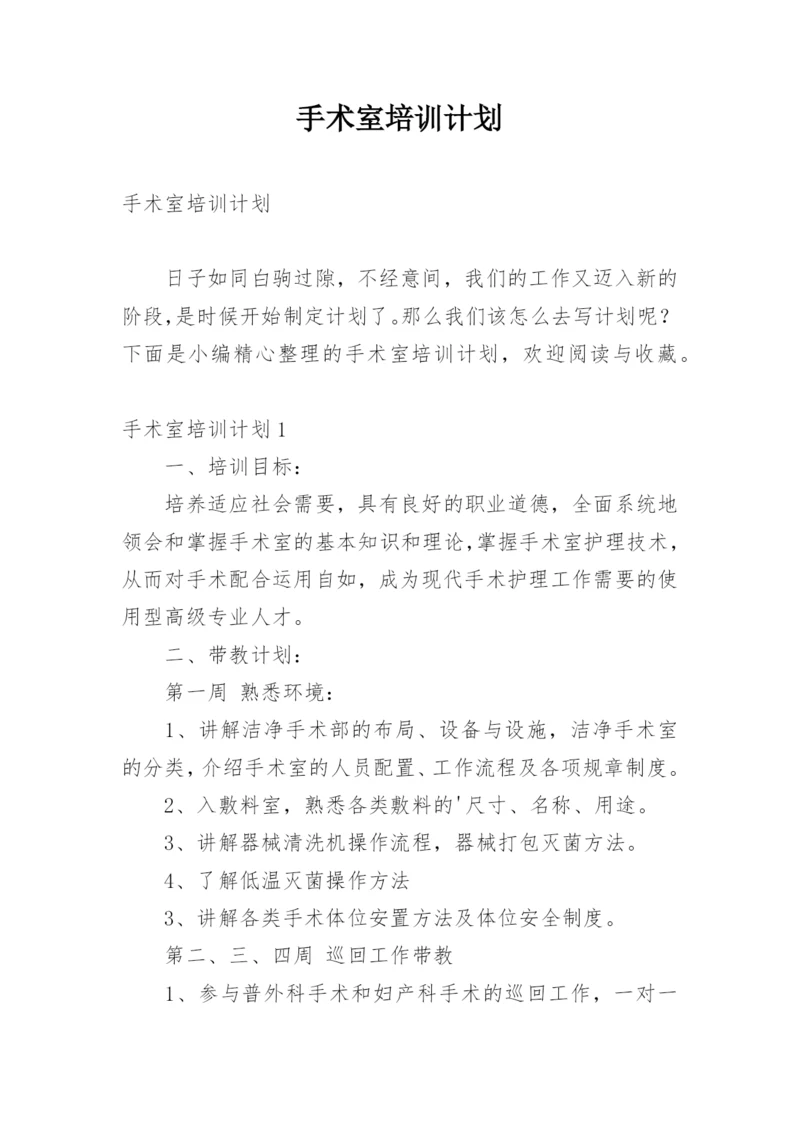 手术室培训计划.docx