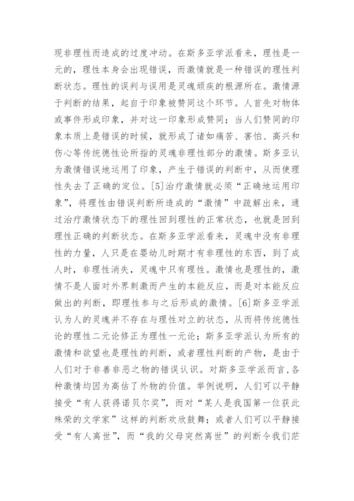 塞涅卡哲学文本治疗范式分析论文.docx