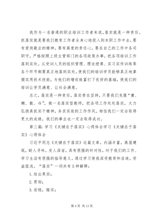 学习关键在于落实心得体会★.docx