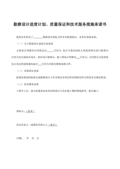 勘察设计进度计划、质量保证和技术服务措施承诺书