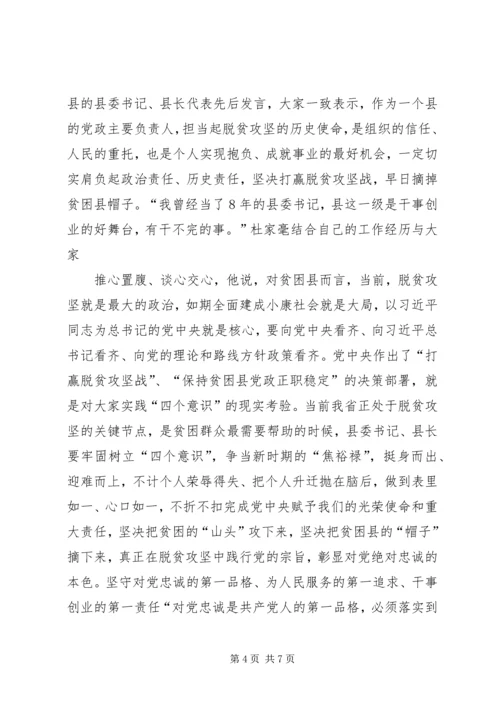 关于“四个意识”专题会议简报.docx