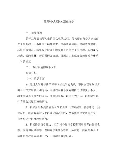 教师个人职业发展规划