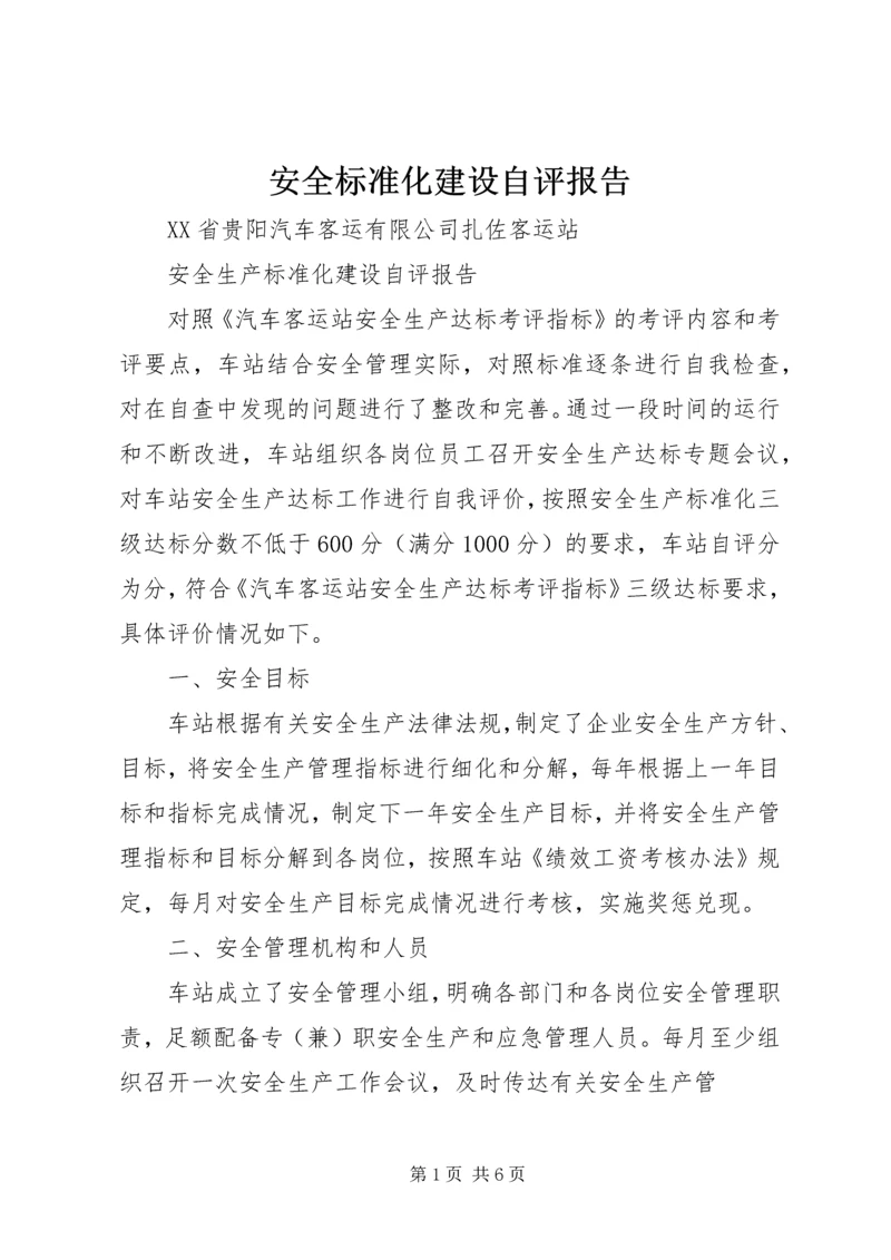安全标准化建设自评报告 (5).docx