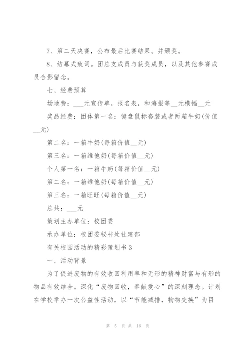 有关校园活动的精彩策划书.docx