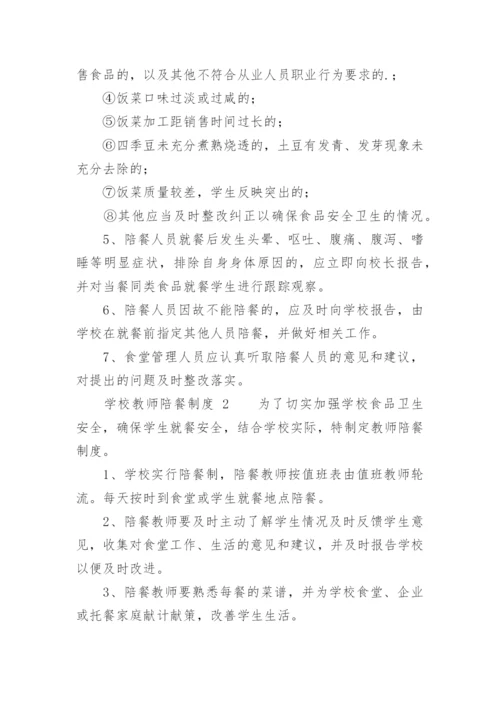 学校教师陪餐制度.docx