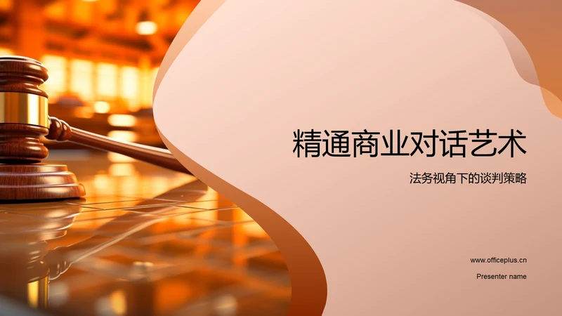 精通商业对话艺术