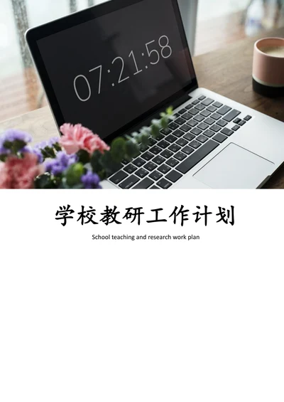 202X年学校教研工作计划