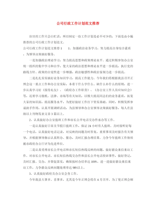 精编之公司行政工作计划范文推荐.docx