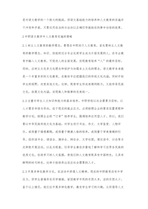 浅谈中职语文教学中的人文教育.docx