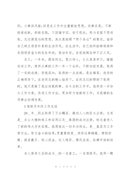 驾驶员年终工作总结大全5篇.docx