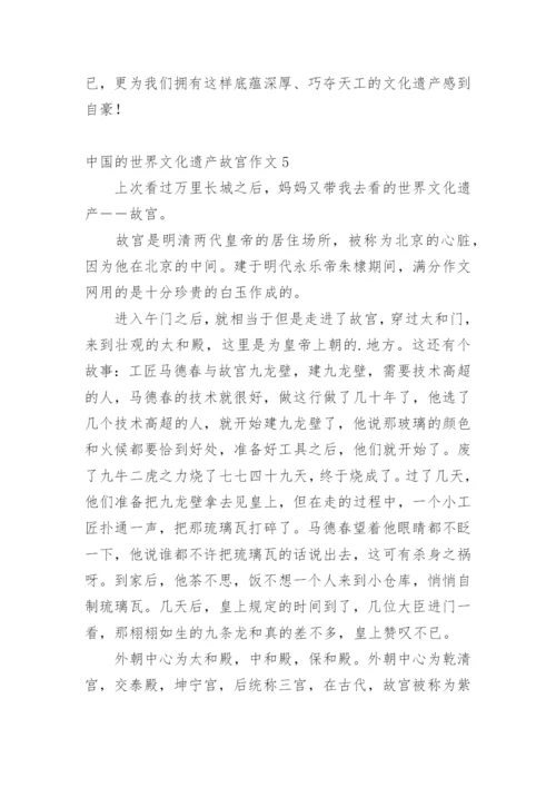 中国的世界文化遗产故宫作文.docx