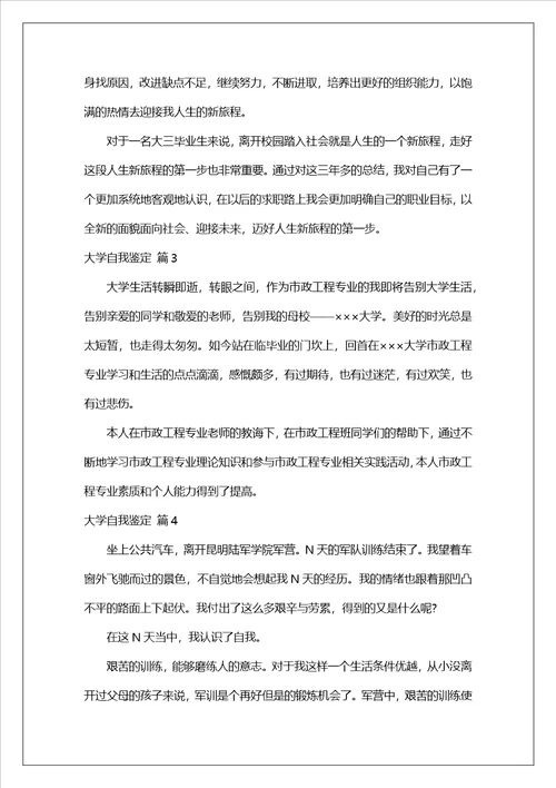 有关大学自我鉴定汇编9篇