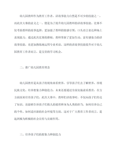 幼儿园教师讲故事大赛总结