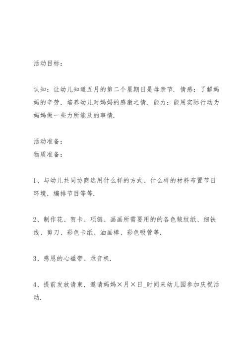 温馨的幼儿园母亲节活动方案范文5篇.docx