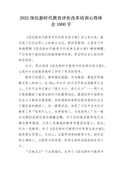 2022深化新时代教育评价改革培训心得体会1000字.docx