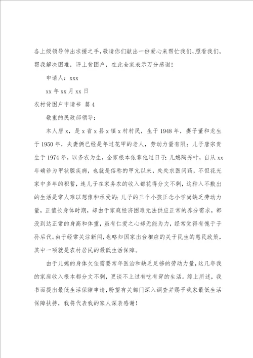 农村贫困户申请书汇编9篇