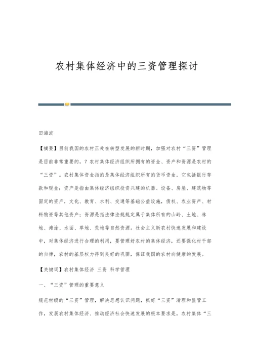 农村集体经济中的三资管理探讨.docx