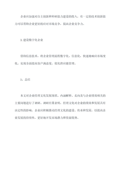 经理文化发展调研报告