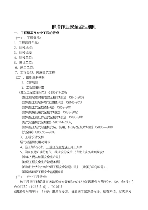 群塔作业安全监理建设监理实施细则dot