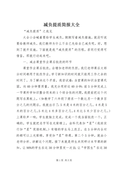 减负提质简报大全.docx