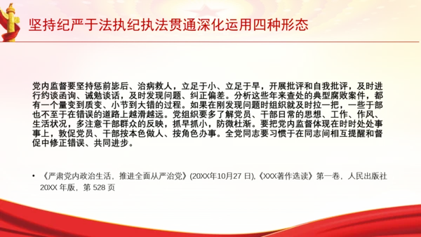 坚持纪严于法执纪执法贯通深化运用四种形态党课PPT