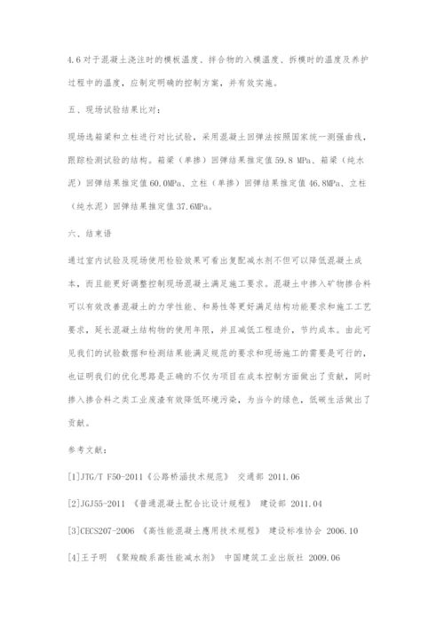 浅谈工程中混凝土配合比的优化.docx