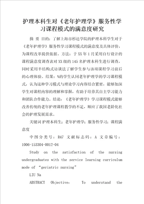 护理本科生对老年护理学服务性学习课程模式的满意度研究