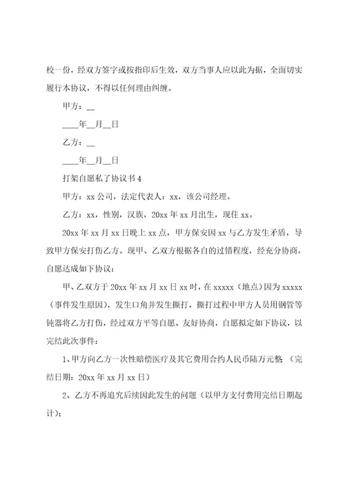 打架自愿私了协议书
